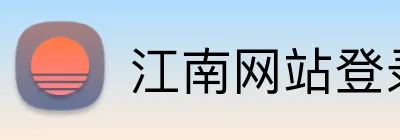 江南网站登录 logo